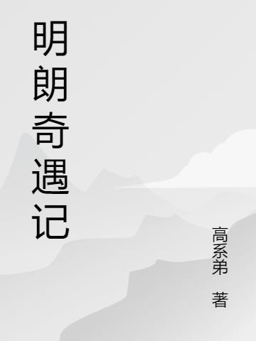 明朗意思