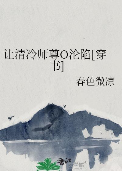 穿书成清冷师尊